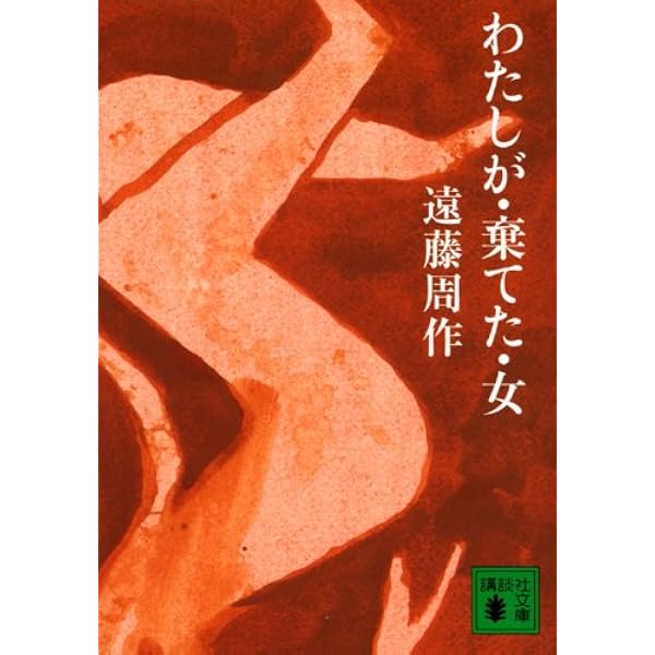 Amazon.co.jp: わたしが・棄てた・女 : 遠藤 周作: 本