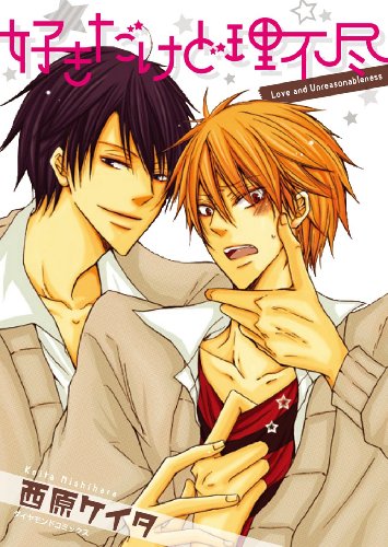 『好きだけど理不尽』1巻