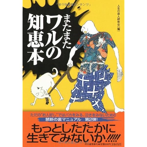 またまたワルの知恵本 人生の達人研究会 本 通販 Amazon