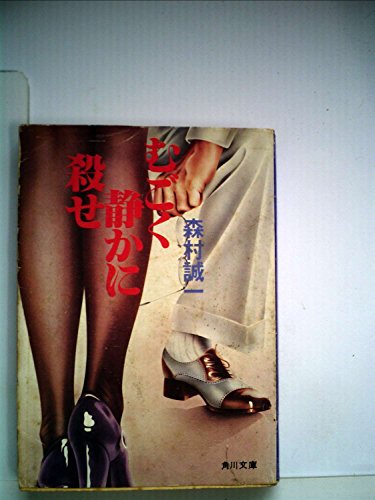 むごく静かに殺せ (1978年)