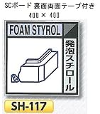 つくし工房 産業廃棄物分別標識 Bタイプ 400×400mm SCボード（1mm厚・裏面両面テープ付）SH-117　発泡スチロール