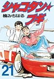 シャコタン★ブギ（２１） (ヤングマガジンコミックス)