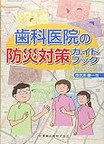 歯科医院の防災対策ガイドブック