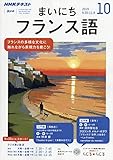 NHKラジオまいにちフランス語 2019年 10 月号 [雑誌]