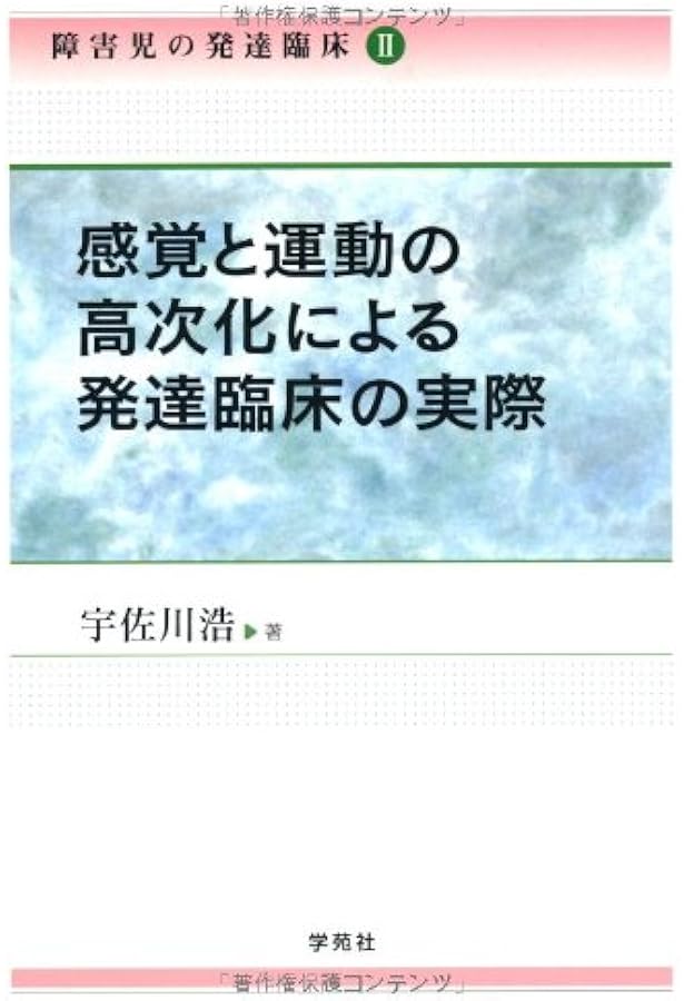 障害児の発達臨床とその課題: 感覚と運動の高次化の視点から (淑徳大学