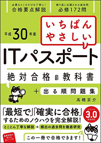 （平成30年度）いちばんやさしい ITパスポート 絶対合格の教科書+出る順問