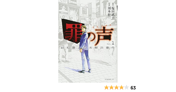 罪の声 昭和最大の未解決事件 1 イブニングkc 須本 壮一 塩田 武士 本 通販 Amazon