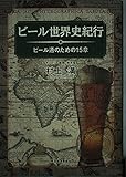 ビ-ル世界史紀行: ビ-ル通のための15章