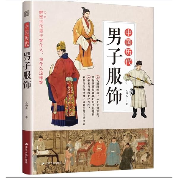 Amazon.co.jp: 华夏衣橱 图解中国传统服饰 : 本