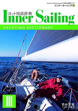 外洋ヨットの教科書 インナーセーリング 3 青木洋 スポーツ アウトドア Kindleストア Amazon