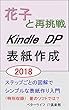 花子と再挑戦 ＫindleＤＰ表紙作成 ２０１８