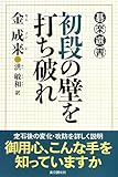 初段の壁を打ち破れ