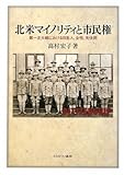 北米マイノリティと市民権―第一次大戦における日系人、女性、先住民