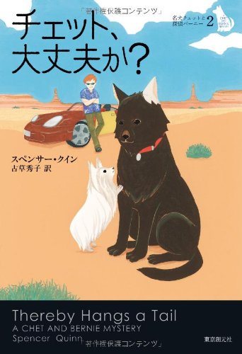 スペンサー・クイン:チェット、大丈夫か？ (名犬チェットと探偵バーニー２) (名犬チェットと探偵バーニー 2)