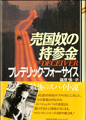 フレデリック・フォーサイス:売国奴の持参金 (マクレディ・シリーズ)