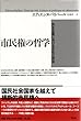 市民権の哲学―民主主義における文化と政治
