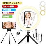 【2020最新版】 LEDリングライト 三脚 26cm/10インチ 自撮りスタンド USBライト 3色モード付き 撮影照明用ライト 卓上ライ
