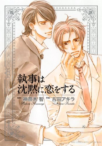 『執事は沈黙に恋をする』1巻