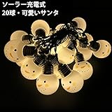 クリスマス led イルミネーション ソーラー 20球 防水 ロマンチック かわいい ストリングライト クリスマスライトアップ クリスマス飾り 置物