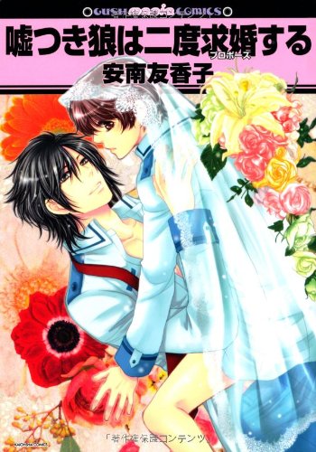 嘘つき狼は二度求婚す