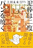上田未来:泥棒は二度パンを焼く (双葉文庫)