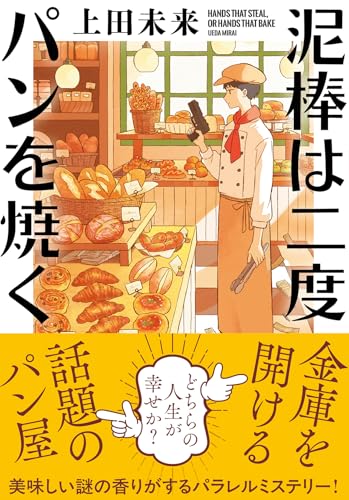 上田未来:泥棒は二度パンを焼く (双葉文庫)