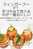 フィンガーフード! 手づかみで食べるのが一番おいしい