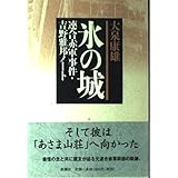 氷の城: 連合赤軍事件・吉野雅邦ノート