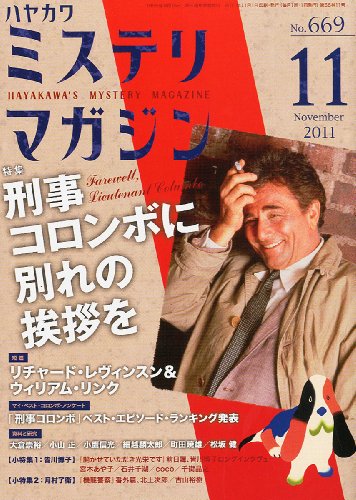 ミステリマガジン 2011年 11月号