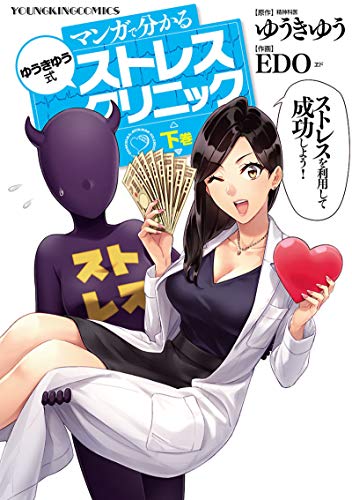 『マンガで分かるゆうきゆう式ストレスクリニック』