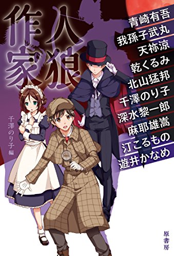 千澤のり子:人狼作家
