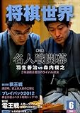 将棋世界 2013年 06月号 [雑誌]