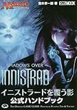 マジック:ザ・ギャザリング イニストラードを覆う影公式ハンドブック (ホビージャパンMOOK 720)