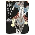 神かくし (山岸凉子スペシャルセレクション)