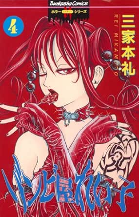 ゾンビ屋れい子 4 ぶんか社コミックス ホラーmシリーズ 三家本礼 少女マンガ Kindleストア Amazon