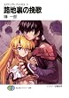 スクラップド・プリンセス11　路地裏の挽歌 (富士見ファンタジア文庫)