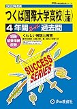I7 つくば国際大学高等学校 2023年度用 4年間スーパー過去問 (声教の高校過去問シリーズ)