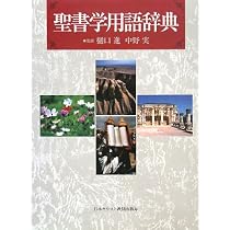 聖書学用語辞典 | - |本 | 通販 | Amazon