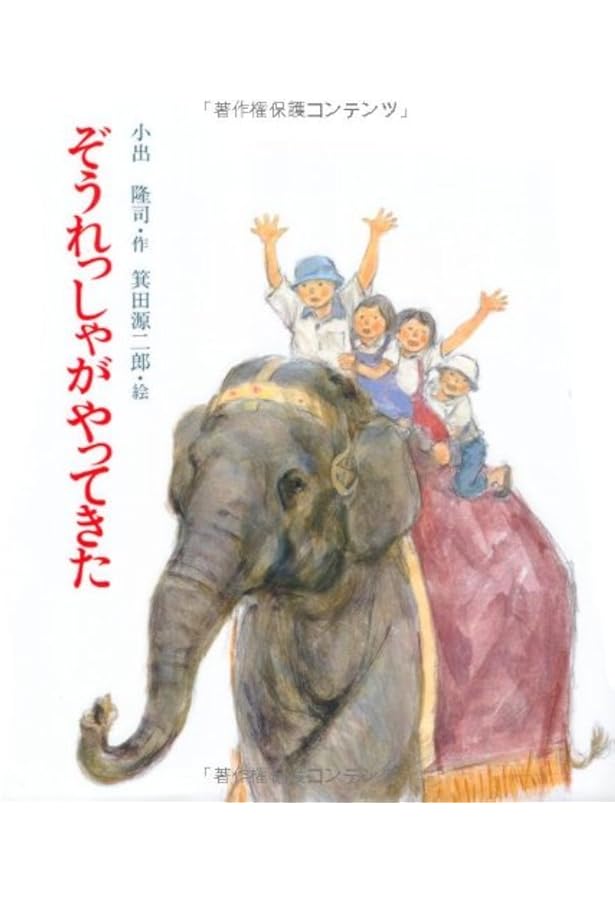 Amazon.co.jp: かわいそうなぞう (おはなしノンフィクション絵本