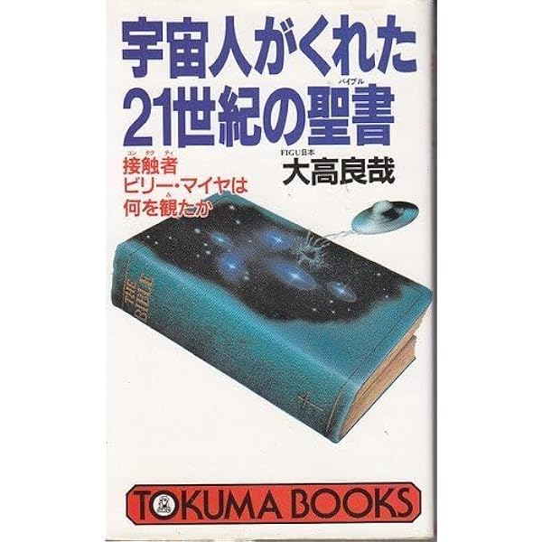宇宙人がくれた21世紀の聖書: 接触者ビリー・マイヤは何を観たか