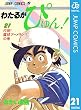 わたるがぴゅん！ 21 (ジャンプコミックスDIGITAL)