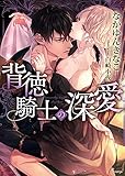 背徳騎士の深愛 (ソーニャ文庫)