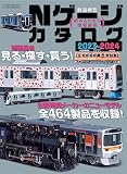 Nゲージカタログ2023-2024 (イカロスMOOK)