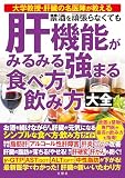 禁酒を頑張らなくても 肝機能がみるみる強まる 食べ方 飲み方大全