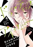 ドラマティック・アイロニー コミック 1-4巻セット
