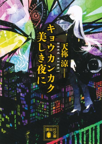 天祢涼:キョウカンカク 美しき夜に (講談社文庫)