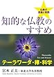 知的な仏教のすすめ　テーラワーダ・禅・科学: Theravāda, Zen and Science