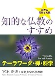 知的な仏教のすすめ　テーラワーダ・禅・科学: Theravāda, Zen and Science