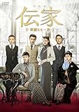伝家～華麗なる一族～ DVD-BOX2 [DVD]