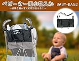 小物入れ バッグ ベビーカー用 ドリンク ホルダー おもちゃ 哺乳瓶